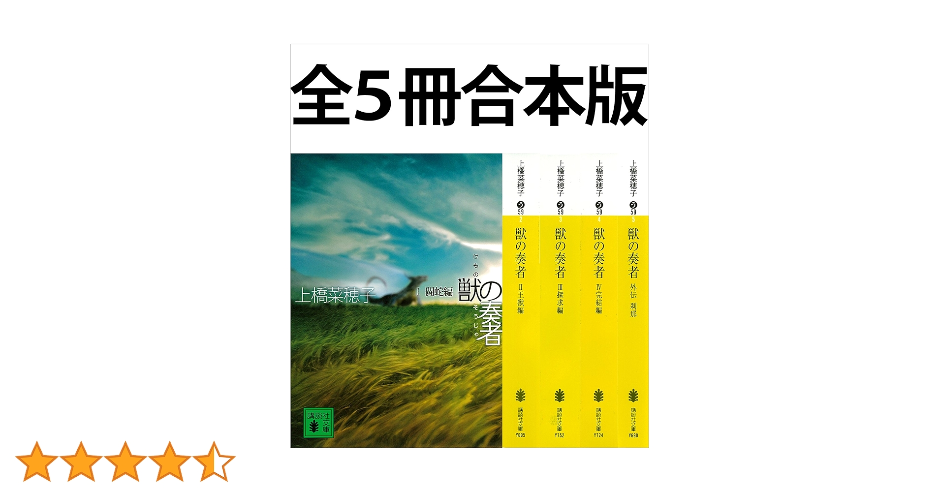 全巻初版　獣の奏者　全5巻　上橋菜穂子 全巻初版 獣の奏者 全5巻 上橋菜穂子 - メルカリ